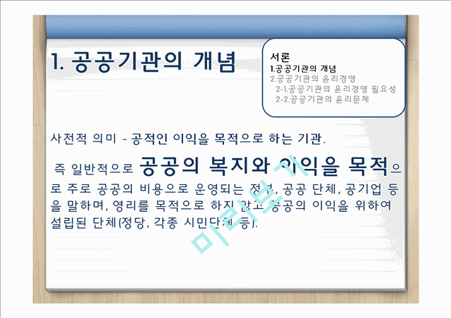 [3000원] 공공기관 윤리경영,한국수력원자력 윤리경영,한국공항공사 윤리경영사례,공공기관의 윤리문제,비윤리경영사례.pptx